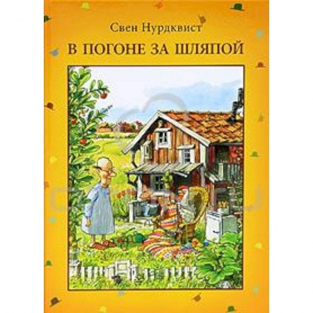 Книги, книга В погоне за шляпой заказать