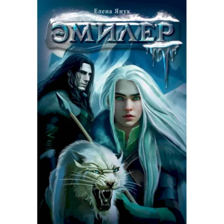 Русское фэнтези, книга Эмилер заказать