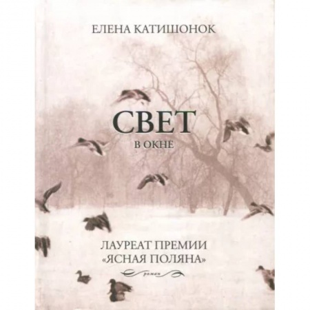 Русская современная проза, книга Свет в окне заказать