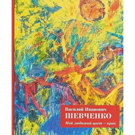 Живопись, книга Мой любимый цвет - крик заказать