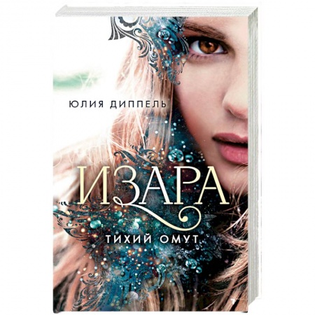 Книги, книга Тихий омут (#2) заказать
