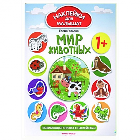 Книжки с наклейками, книга Мир животных : развивающая книжка с наклейками. заказать