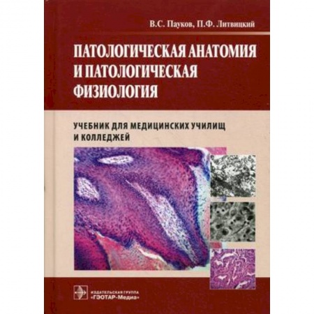Книги, книга Патологическая анатомия и патологич. физиология заказать