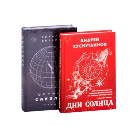 Классическая художественная проза, книга Будущее близко нефантастическая фантастика Дни Солнца, Остров Сахалин комплект из 2-х книг заказать