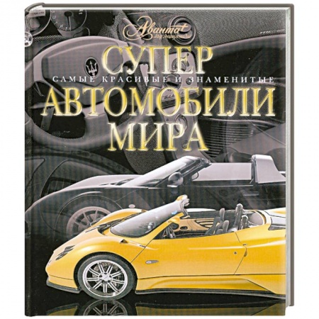 Книги, книга Суперавтомобили мира заказать