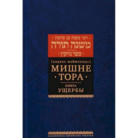Иудаизм, книга Кодекс Маймонида. Мишне Тора. Книга Ущербы заказать