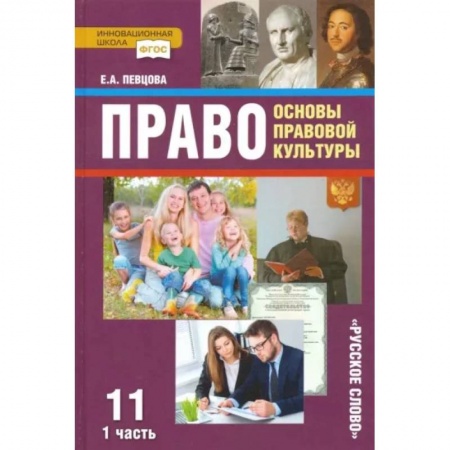 Экономика. Право, книга Право. Основы правовой культуры. 11 класс. Учебник. Базовый и углубленный уровни. В 2-х ч. Часть 1 заказать