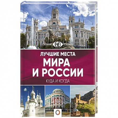 Санкт-Петербург и окрестности, книга Лучшие места мира и России заказать