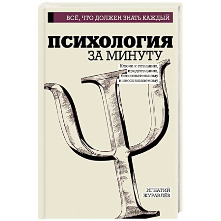 Общая психология, книга Психология за минуту заказать