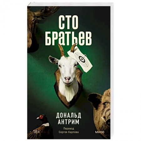 Зарубежная современная проза, книга Сто братьев заказать