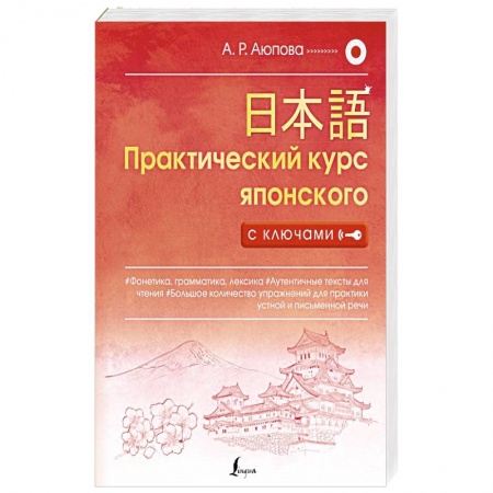 Учебники, самоучители, пособия, книга Практический курс японского с ключами заказать