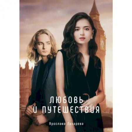 Отечественный любовный роман, книга Любовь и путешествия заказать