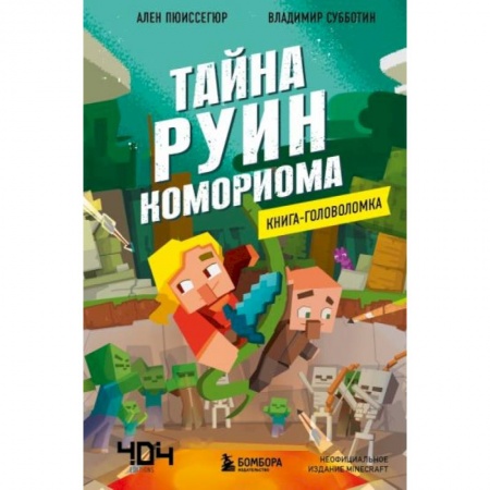 Досуг, творчество и кулинария, книга Книга-головоломка. Тайна руин Комориома заказать
