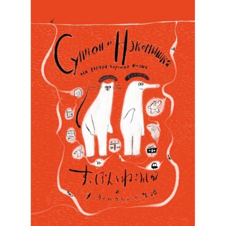 Комиксы. Манга, книга Суппон и Нэкомышка, и их мечча хорошая жизнь заказать