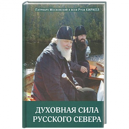Духовная литература, книга Духовная сила русского севера заказать