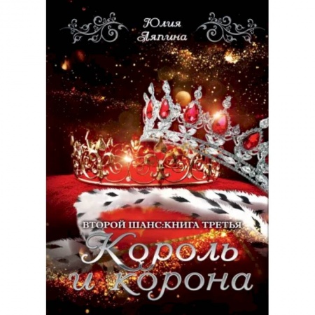 Русское фэнтези, книга Король и корона заказать