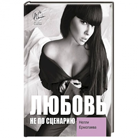 Мемуары, биографии деятелей культуры, искусства, книга Любовь не по сценарию заказать