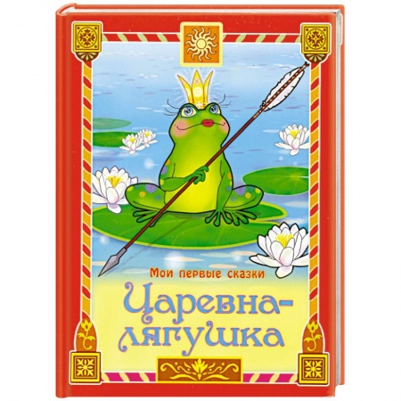 Книги, книга Царевна-лягушка заказать