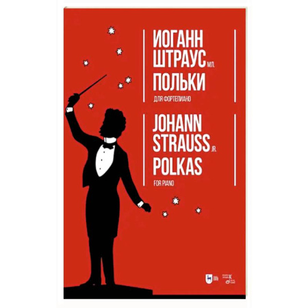 Нотные издания для фортепиано, книга Польки. Для фортепиано.Ноты заказать