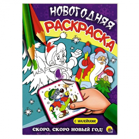 Книги, книга Скоро, скоро новый год! заказать