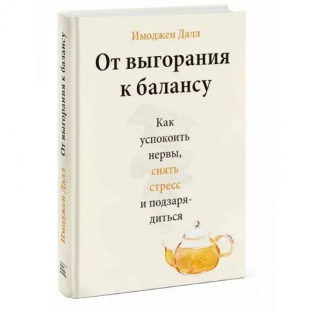Психология, книга От выгорания к балансу. Как успокоить нервы, снять стресс и подзарядиться заказать