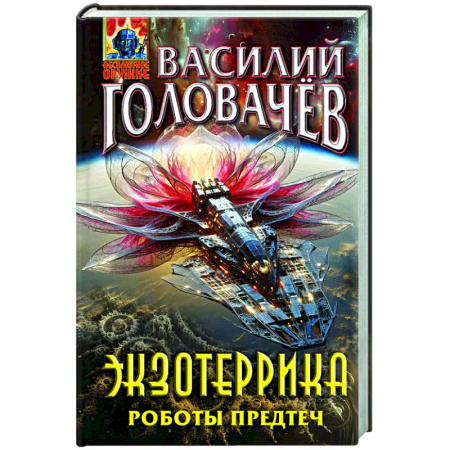 Боевая фантастика, книга Экзотеррика. Роботы Предтеч заказать