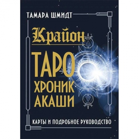 Гадание по картам Таро, книга Крайон. Таро Хроник Акаши. Карты и подробное руководство заказать
