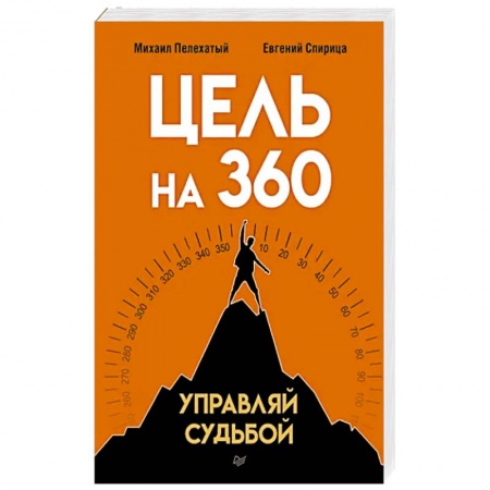 Практическая психология, книга Цель на 360. Управляй судьбой заказать