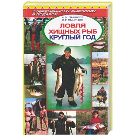 Рыбалка, книга Ловля хищных рыб круглый год заказать