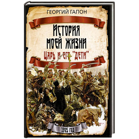 Общие работы по истории России, книга История моей жизни. Царь и его «дети» заказать