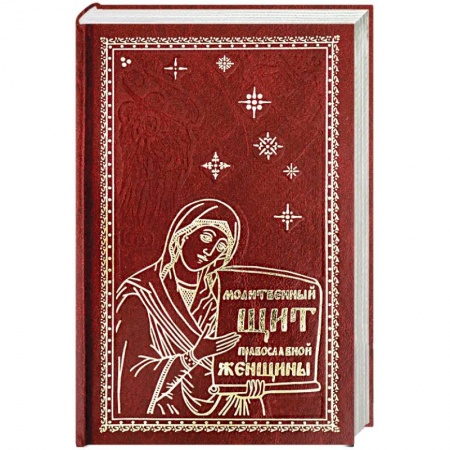 Богослужебные издания, книга Молитвенный щит православной женщины. заказать
