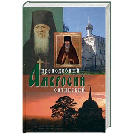 Жития русских святых, жизнеописания церковных деятелей, книга Оптинский старец иеросхимонах Амвросий заказать