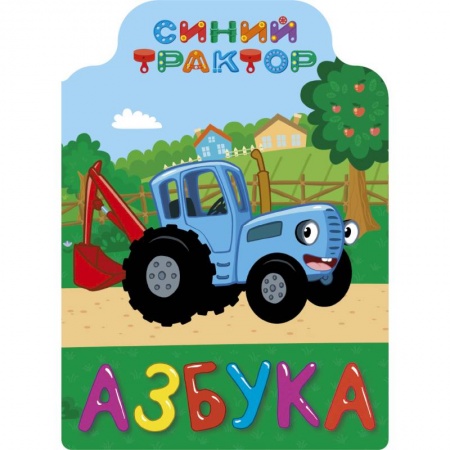 Знакомство с миром, развитие малыша, книга Синий трактор. Азбука заказать
