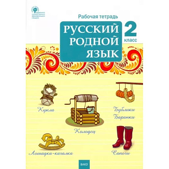 Русский родной язык. 2 класс. Рабочая тетрадь. ФГОС Русский родной язык. 2 класс. Рабочая тетрадь. ФГОС