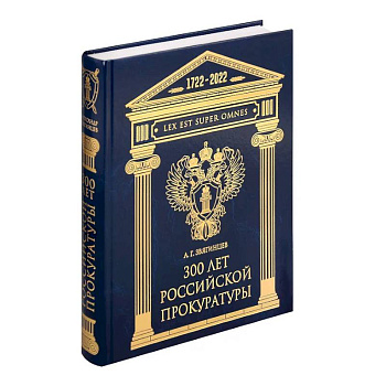 300 лет Российской Прокуратуры 300 лет Российской Прокуратуры