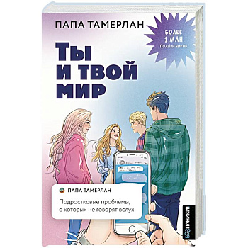 Ты и твой мир. Подростковые проблемы, о которых не говорят вслух Ты и твой мир. Подростковые проблемы, о которых не говорят вслух