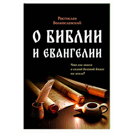 Духовная литература, книга О Библии и Евангелии заказать