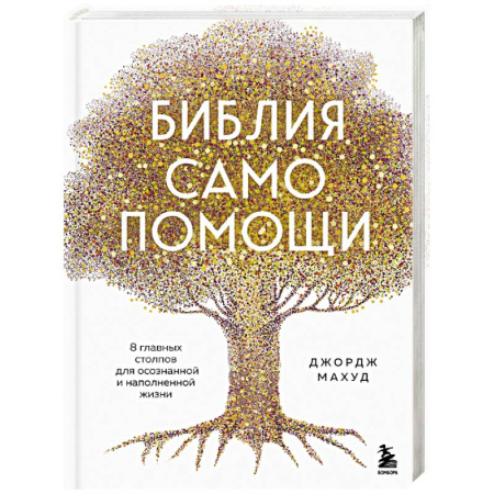 Психологический тренинг, книга Библия самопомощи. 8 главных столпов для осознанной и наполненной жизни заказать