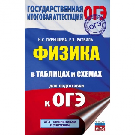 Физика. Астрономия, книга ОГЭ. Физика в таблицах и схемах для подготовки к ОГЭ заказать