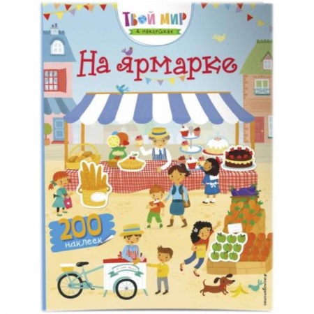 Книги для самых маленьких (0-3 года), книга На ярмарке заказать