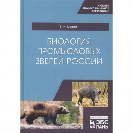 Биология, книга Биология промысловых зверей России. Учебник заказать
