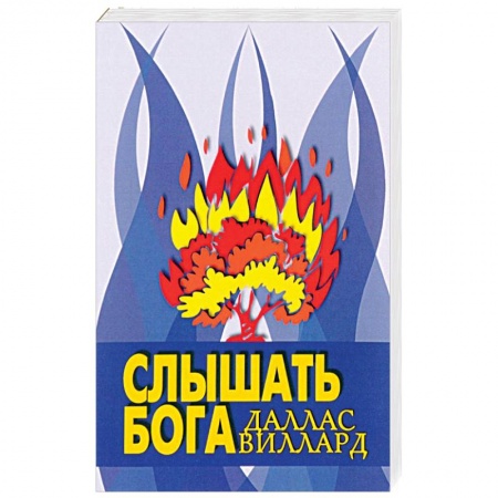 Книги, книга Слышать Бога заказать