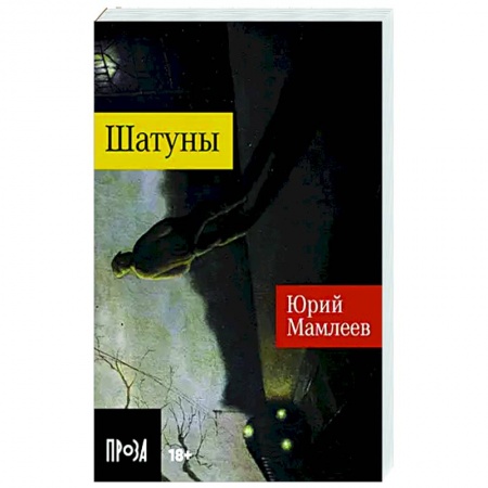 Русская современная проза, книга Шатуны заказать