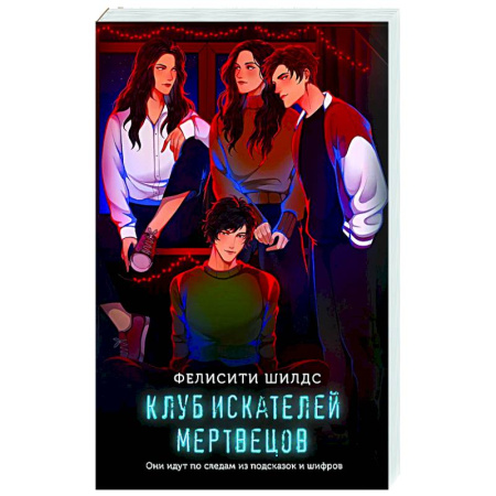 Зарубежный детектив, книга Клуб искателей мертвецов заказать