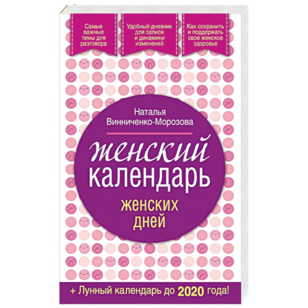 Книги, книга Женский календарь женских дней + лунный календарь до 2020 года! заказать