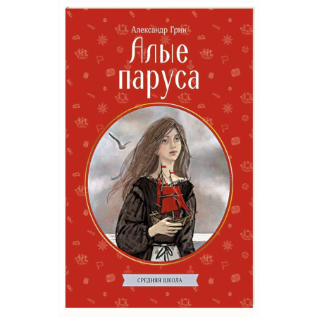 Русская классика для детей, книга Алые паруса заказать
