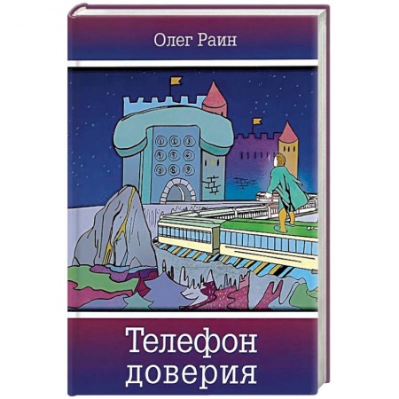 Мистика. Фантастика. Фэнтези, книга Телефон доверия. Фантастическая повесть заказать