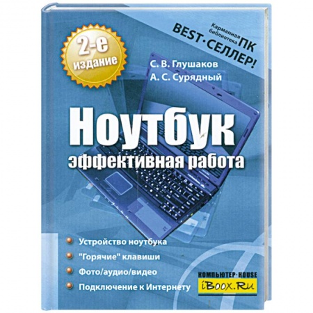 Книги, книга Ноутбук. Эффективная работа заказать