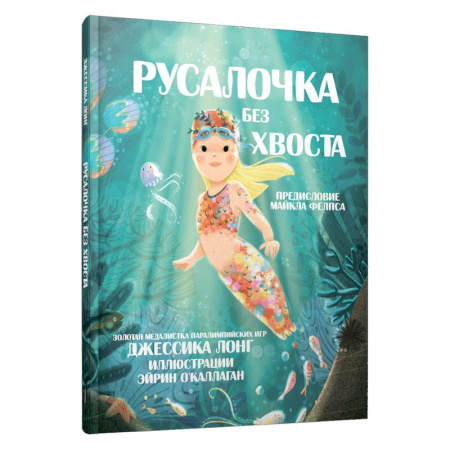 Сказки зарубежных писателей, книга Русалочка без хвоста заказать