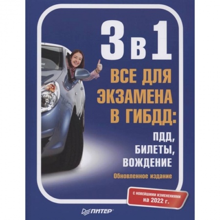 Вождение автомобиля, книга 3 в 1. Все для экзамена в ГИБДД: ПДД, Билеты, Вождение. Обновленное издание. С новейшими изменениями 2022 г. заказать